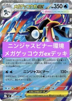 ポケカ　最新スタンダード環境　メガゲッコウガexデッキ　構築済みデッキ