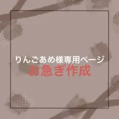 りんごあめ様専用ページ