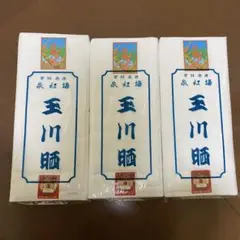 玉川晒 3点セット(2)