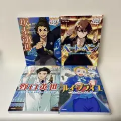 学研　やさしく読めるビジュアル伝記4冊セット