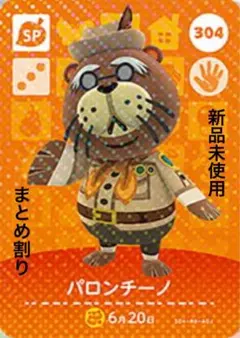 あつ森　amiibo パロンチーノ 304