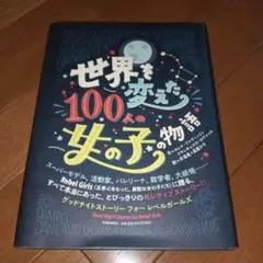 世界を変えた100人の女の子の物語