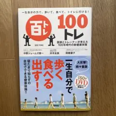 100トレ 自分の力で健康を延ばす