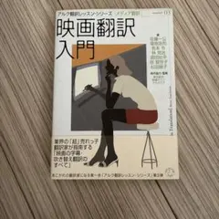 【美品】 帯付！ 映画翻訳入門 メディア翻訳