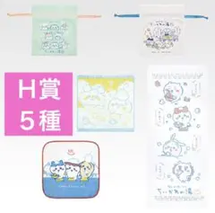 セミコンプ◉一番くじ ちいかわ Ｈ賞 ファブリックコレクション ５種セット