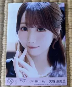 新品未使用品❣️=LOVEイコールラブ　大谷映美里　生写真1枚