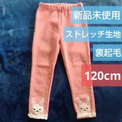 120cm 西松屋 裏起毛 ウサギ刺繍付き ピンク ロングパンツ