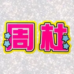 timelesz 猪俣周杜 ネームボード うちわ文字 蛍光