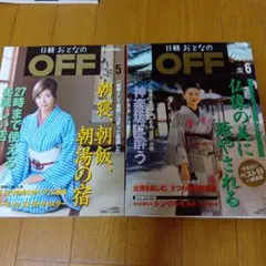 日経おとなのOFF ★2007年5月号・6月号セット