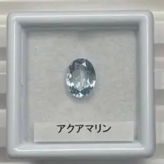 ※再出品※【高品質】アクアマリン　ルース　約1.25ct