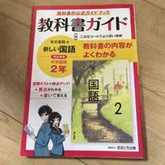 中学ガイド 東京書籍版 国語 2年