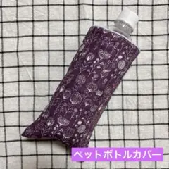 922.ペットボトルカバー ハンドメイドガーゼハンカチ 北欧風 紫
