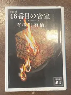 新装版 46番目の密室 有栖川有栖