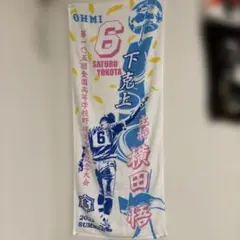 横田悟選手応援タオル 2022年