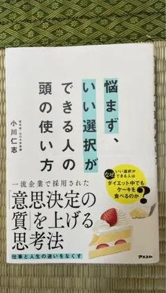 悩まず、いい選択ができる人の頭の使い方