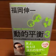 動的平衡 3