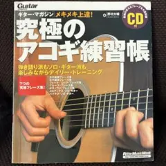 究極のアコギ練習帳 CD無し　ギター教本