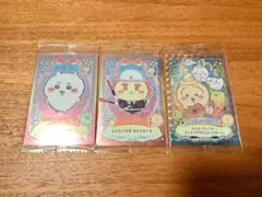 ちいかわ　ウエハース　ラッキーカードコレクション　3枚セット