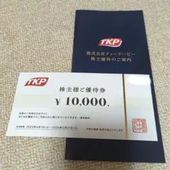TKP 株主様ご優待券 10,000円 - メルカリ