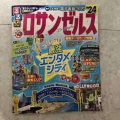 るるぶ ロサンゼルス'24