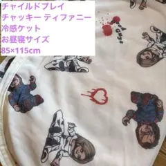 新品 チャイルドプレイ チャッキー ティファニー 冷感ケット お昼寝サイズ