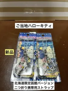 希少 激レア 新品 ご当地 ハローキティ 北海道限定 函館バージョン