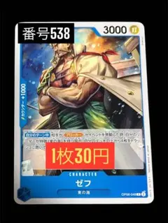 1枚30円☆残1枚バラ売り538:ゼフ C OP06-048