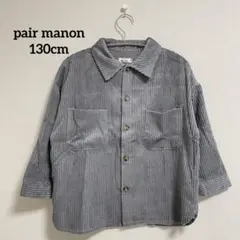 ペアマノン（pairmanon）コーデュロイ 長袖 ベーシックシャツ 130