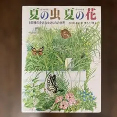 夏の虫夏の花 645種類の身近な生きものの世界 福音館の科学の本 幼児