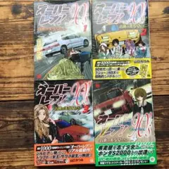 オーバーレブ!90's―音速の美少女たち― 1~4巻4冊セット