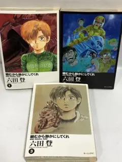 頼むから静かにしてくれ 全巻　1〜3 初版　完結セット