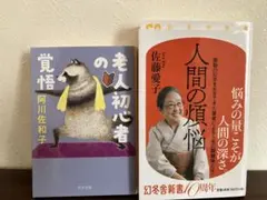 老人初心者の覚悟・人間の煩悩