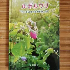 ルボルワリ 美しきものの惑星なり