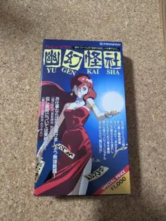 2026年最新】幽幻怪社の人気アイテム - メルカリ