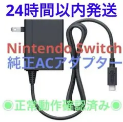 ニンテンドースイッチ　純正品　正規品　ACアダプター　充電器　テレビモード対応