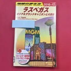 地球の歩き方 B09 ラスベガス　2016〜2017年版