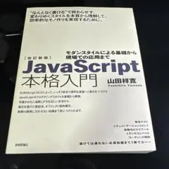 JavaScript本格入門 モダンスタイルによる基礎から現場での応用まで
