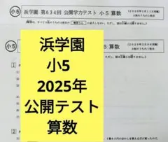 2026年最新】浜学園 小5 公開テストの人気アイテム - メルカリ