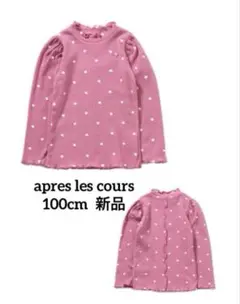 apres les cours 長袖 メロウリブTシャツ 100cm 新品