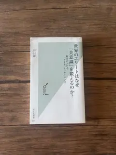 世界のエリートはなぜ美意識を鍛えるのか？