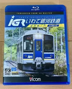 【中古】IGR いわて銀河鉄道