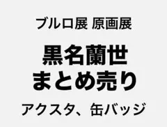 黒名蘭世 まとめ売り ブルロ展 ブルーロック展 缶バッジ