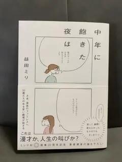 中年に飽きた夜は