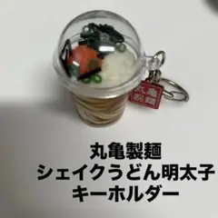 丸亀製麺 シェイクうどん明太子キーホルダー 非売品 レア 食品サンプル
