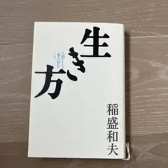 【9/28までの限定価格】生き方 人間として一番大切なこと