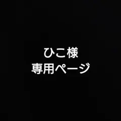 ひこ様専用ページ