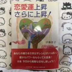 恋愛運上昇さらに上昇!