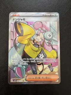 〘 傷あり〙ナンジャモ SR SV2D クレイバースト 091/071