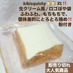 kikisquishy 粉付き XL 2枚 トースト パン 食パン スクイーズ