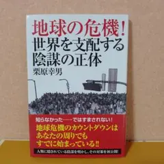 地球の危機!世界を支配する陰謀の正体　栗原幸男